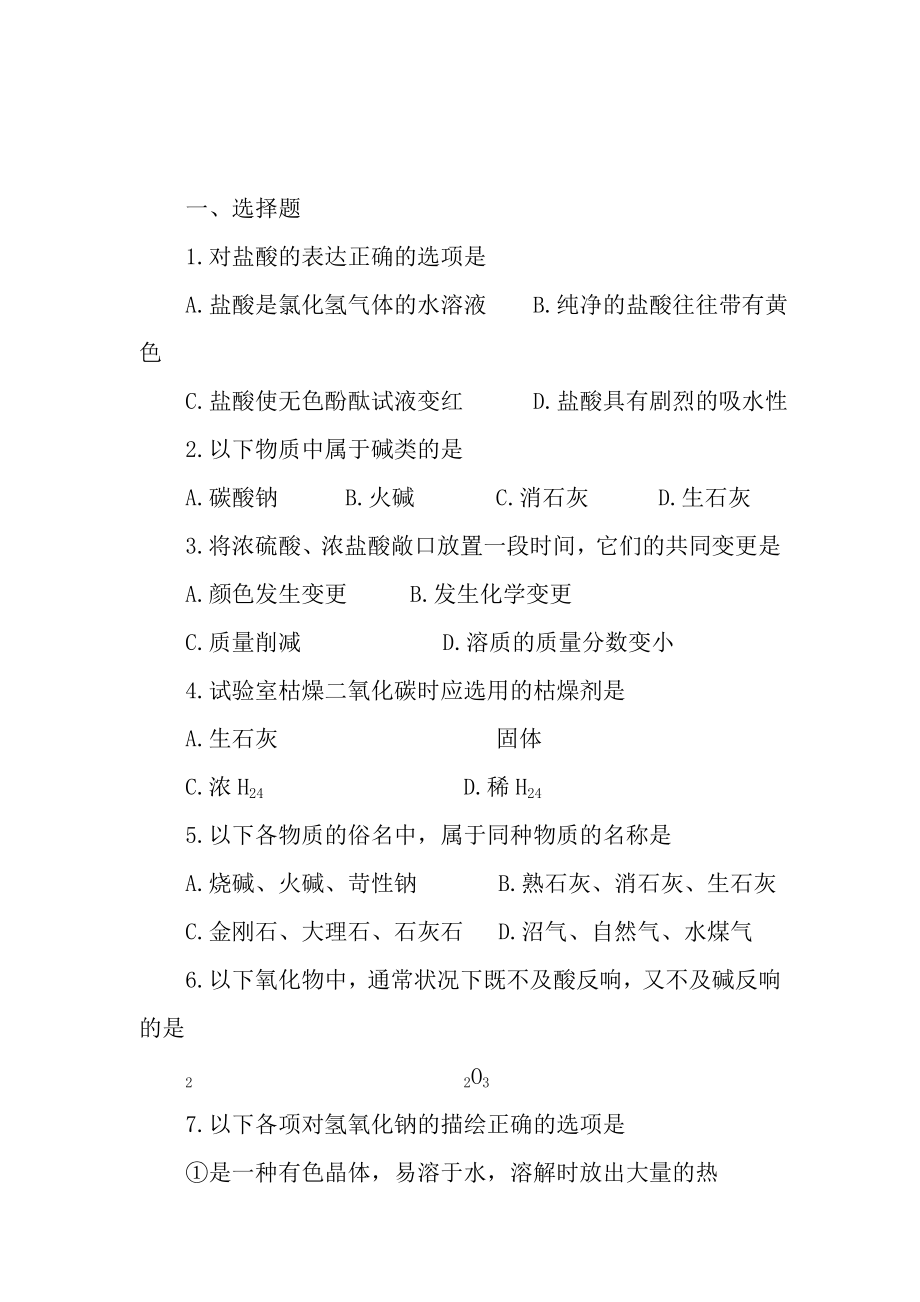 初三化学101常见的酸和碱练习题及答案.docx_第1页