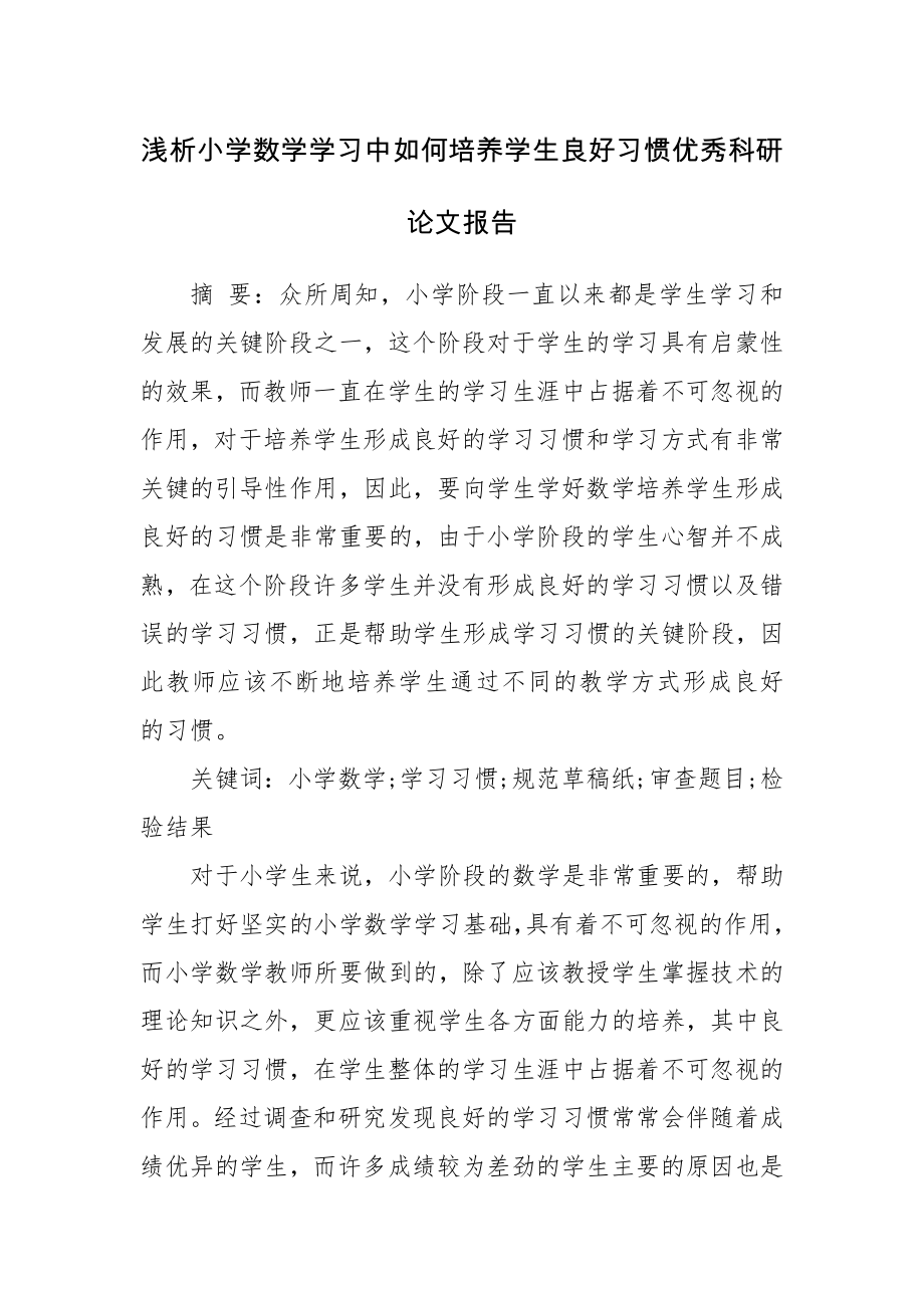 浅析小学数学学习中如何培养学生良好习惯优秀科研论文报告论文6.docx_第1页