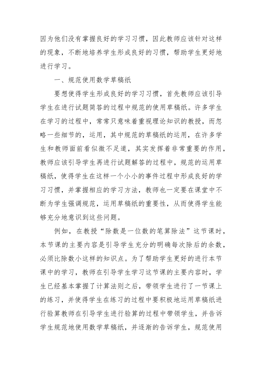 浅析小学数学学习中如何培养学生良好习惯优秀科研论文报告论文6.docx_第2页