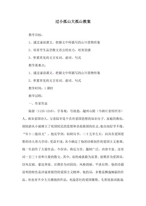 过小孤山大孤山》教案.docx