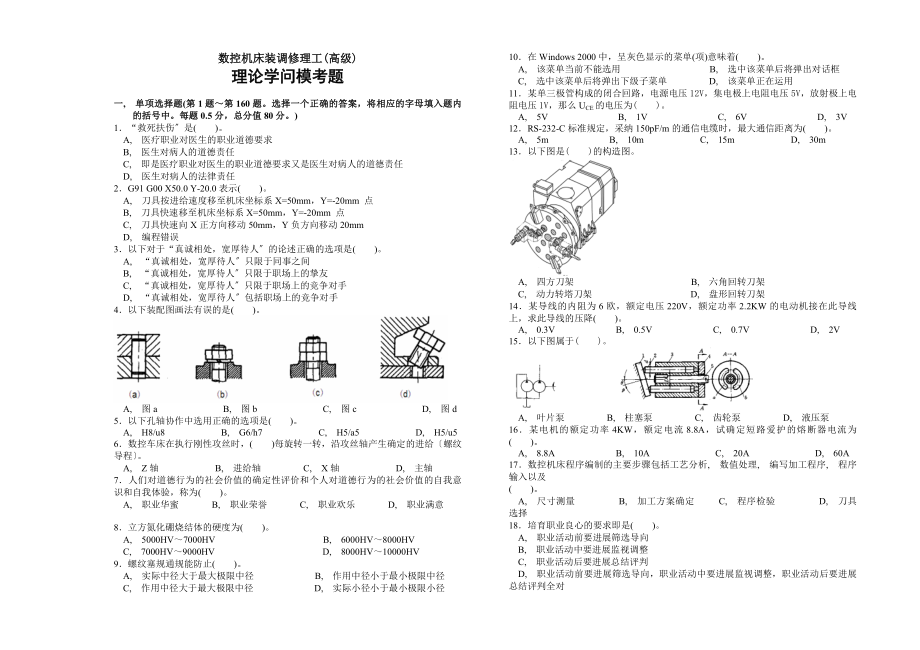 数控机床装调维修工高级工理论附完整答案.docx_第1页