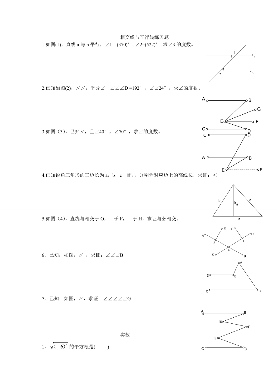 初一数学相交线与平行线实数综合练习题含答案.docx_第1页