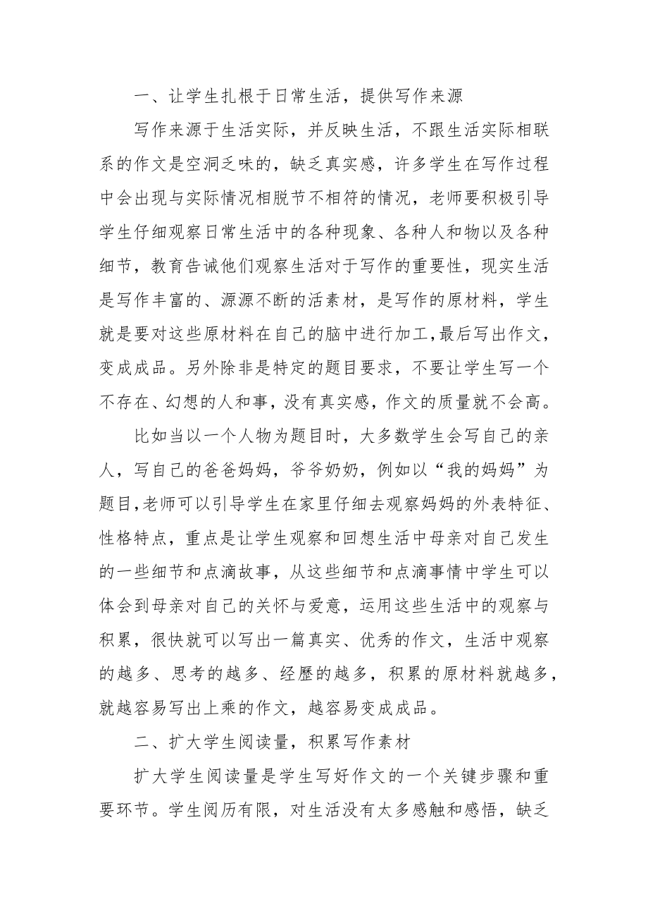 浅议小学语文作文教学的几点策略优秀科研论文报告.docx_第2页