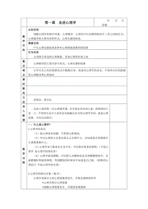 第一课走进心理学教案.docx