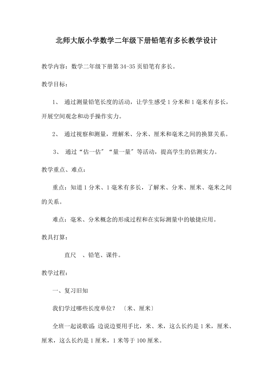 师大版小学数学二年级下册《铅笔有多长》教学设计.docx_第1页