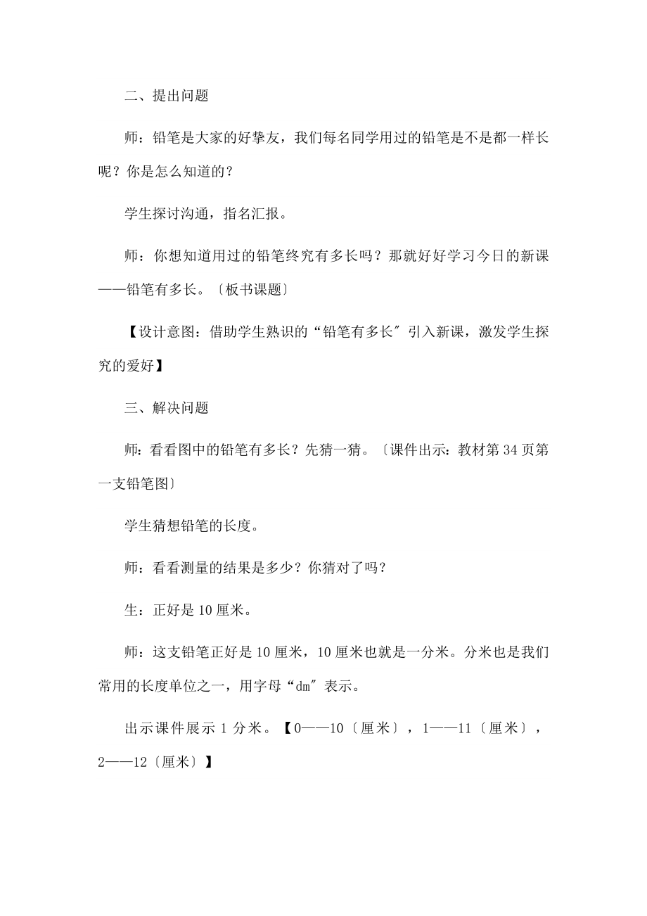 师大版小学数学二年级下册《铅笔有多长》教学设计.docx_第2页