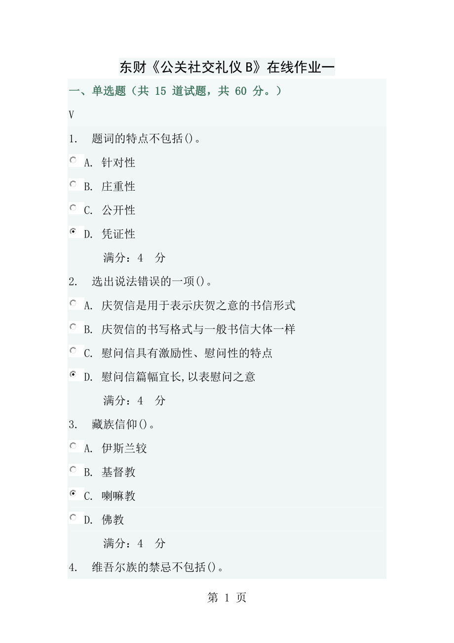 东财公关社交礼仪B在线作业一满分答案.docx_第1页