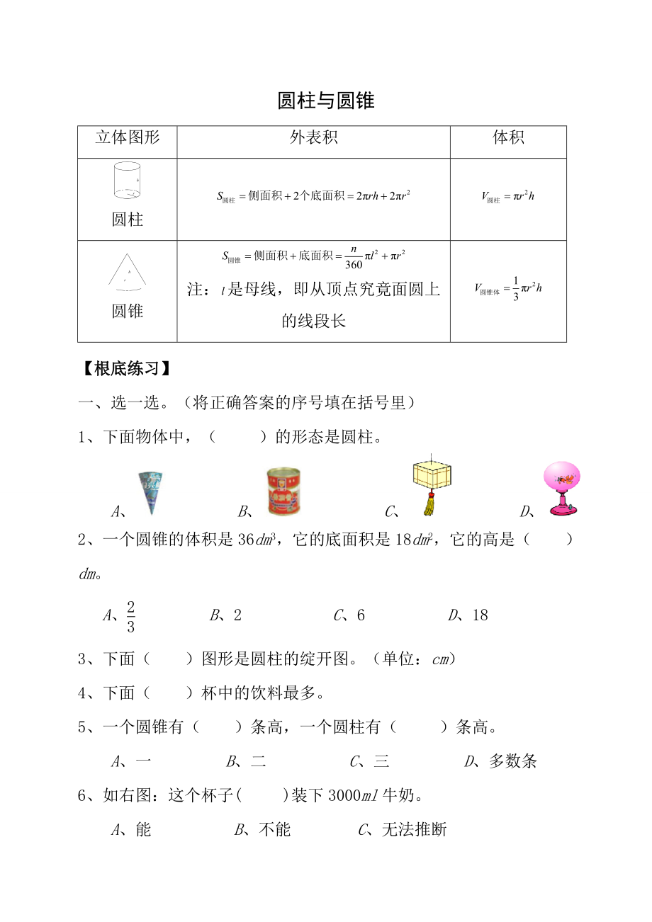 人教版小学数学六年级圆柱与圆锥练习题有答案.docx_第1页