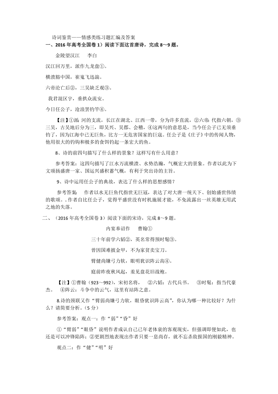 高考诗词鉴赏之一情感类练习及复习资料.docx_第1页