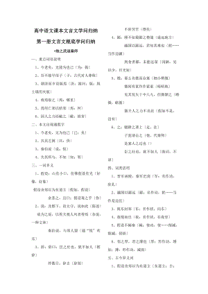 高中语文课本文言文知识归纳 第一册文言文基础知识归纳.docx