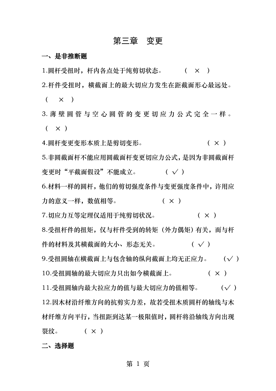 材料力学习题册答案第章扭转.docx_第1页