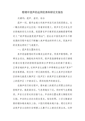 歌唱中混声的运用优秀科研论文报告.docx