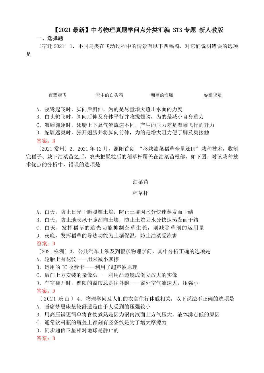 中考物理真题知识点分类汇编STS专题新人教版.docx_第1页