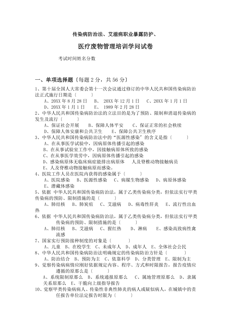 传染病防治法艾滋病职业暴露防护医疗废物管理培训知识试卷附带答案.docx_第1页