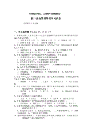 传染病防治法艾滋病职业暴露防护医疗废物管理培训知识试卷附带答案.docx