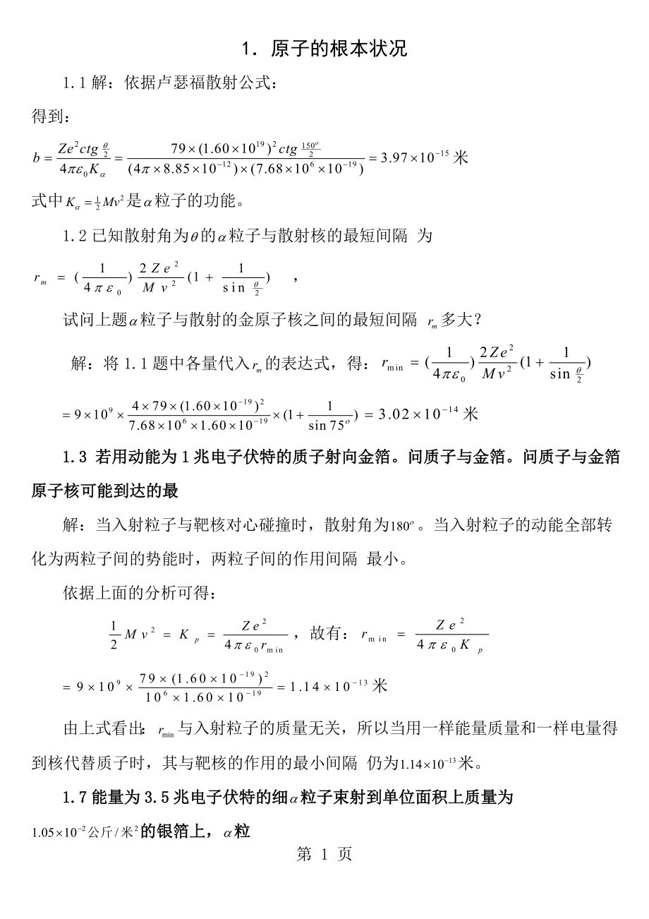 原子物理学习题答案褚圣麟很详细.docx_第1页