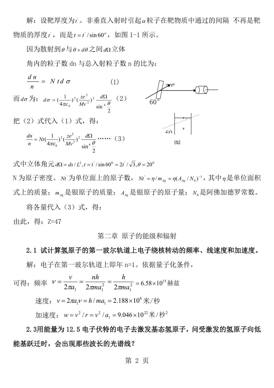 原子物理学习题答案褚圣麟很详细.docx_第2页