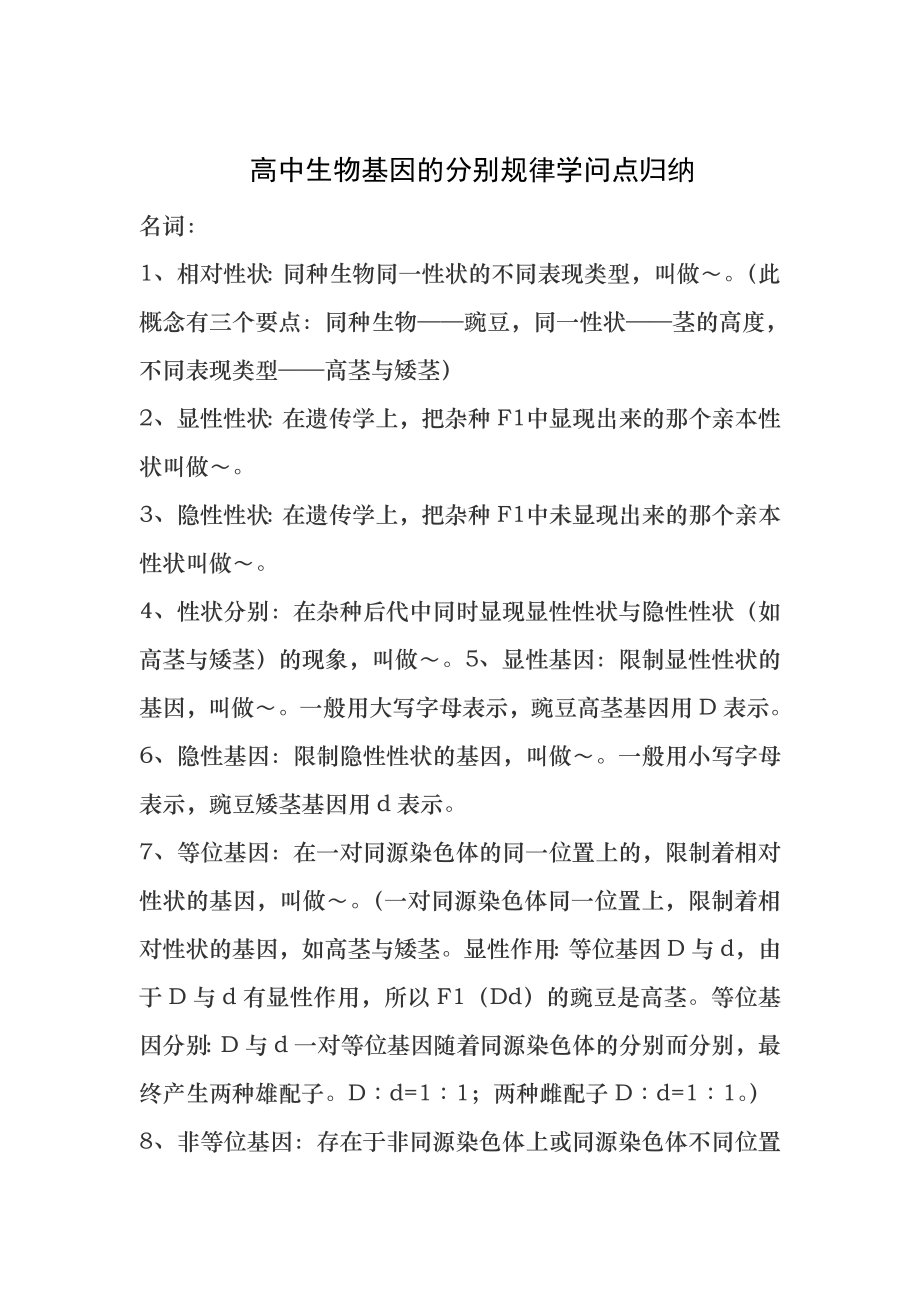 高中生物基因的分离规律知识点归纳.docx_第1页