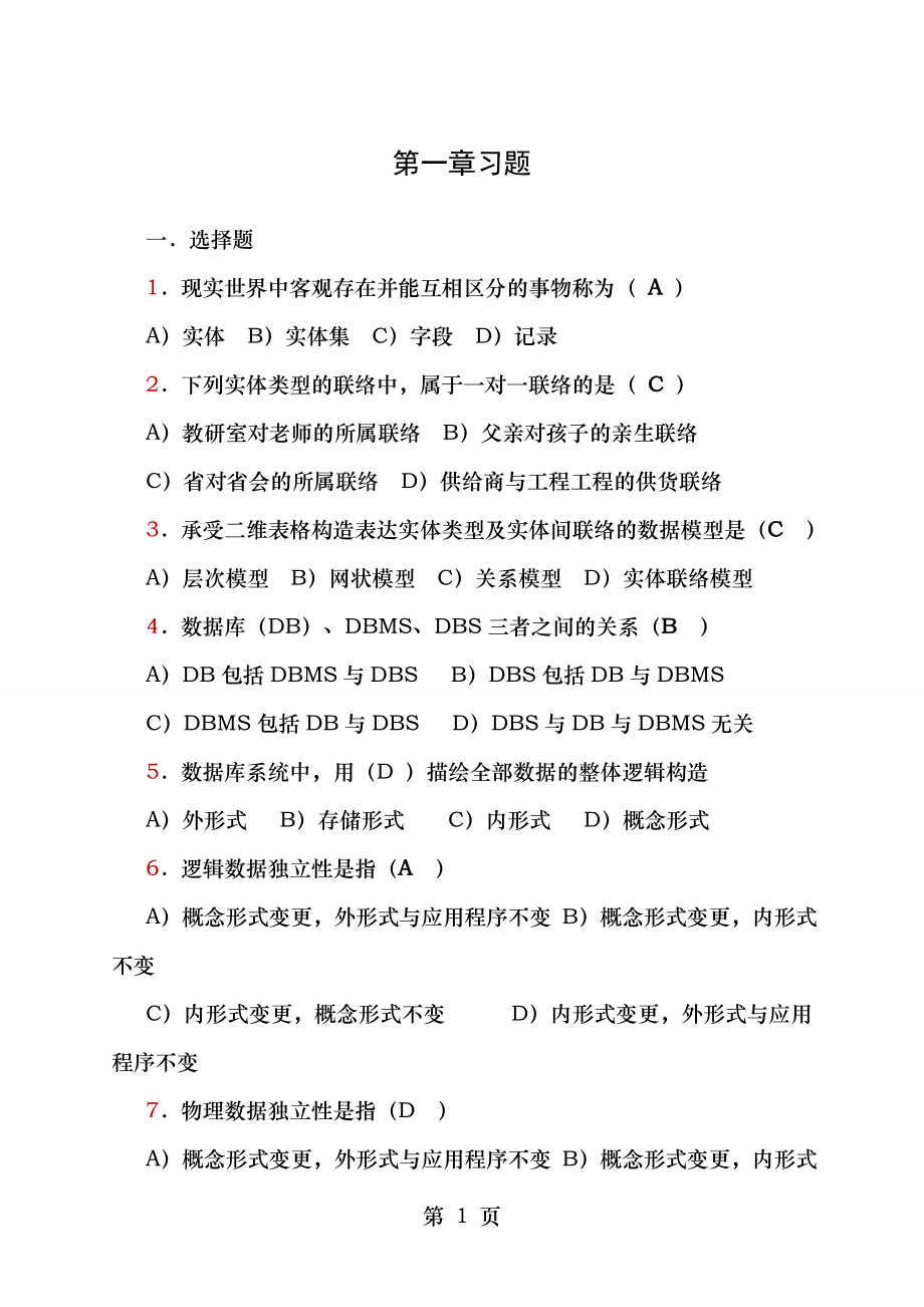 mysql数据库武洪萍版第一章习题与答案.docx_第1页