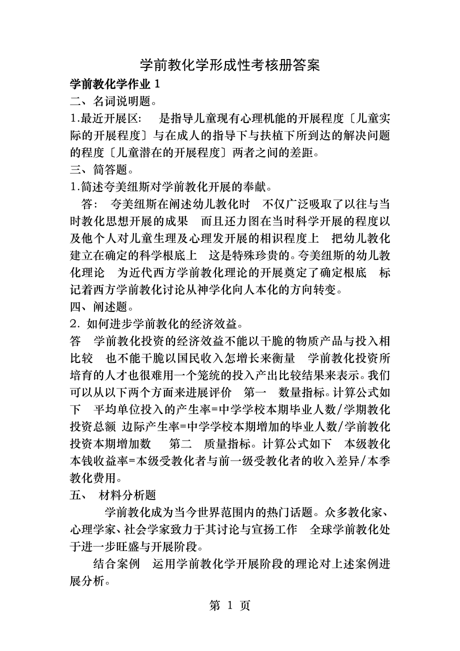 学前教育学形成性考核册答案[3].docx_第1页