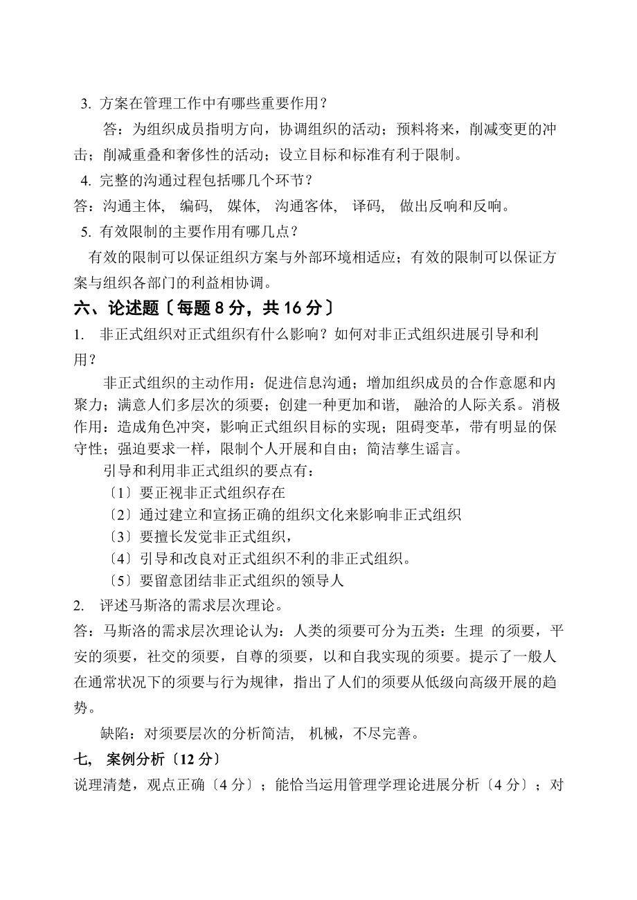 管理学试题库答案.docx_第2页