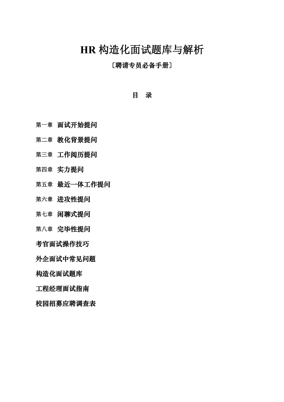 HR结构化面试题库及解析.docx_第1页