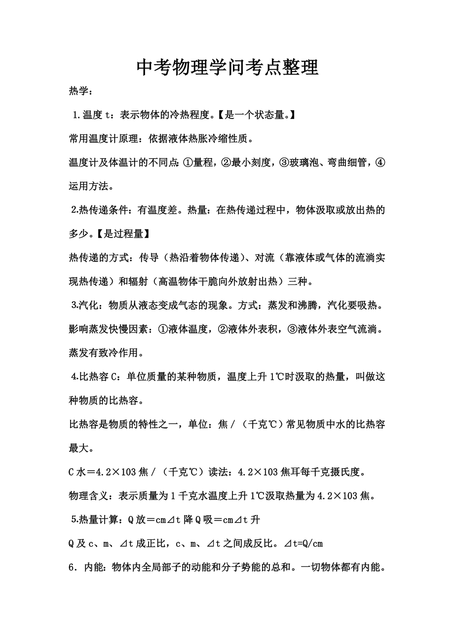 中考物理知识考点整理人教.docx_第1页