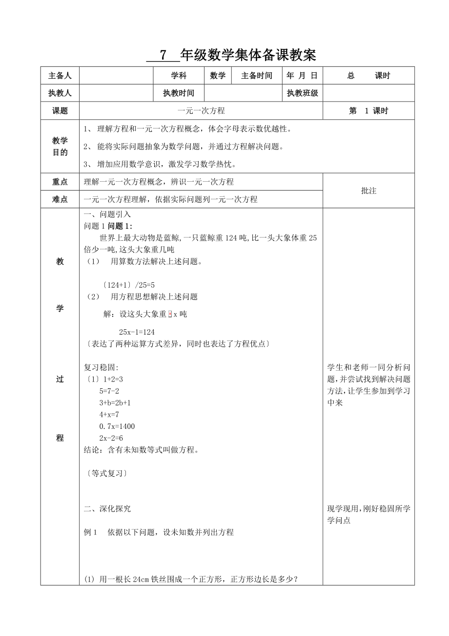 一元一次方程教案人教版.docx_第1页