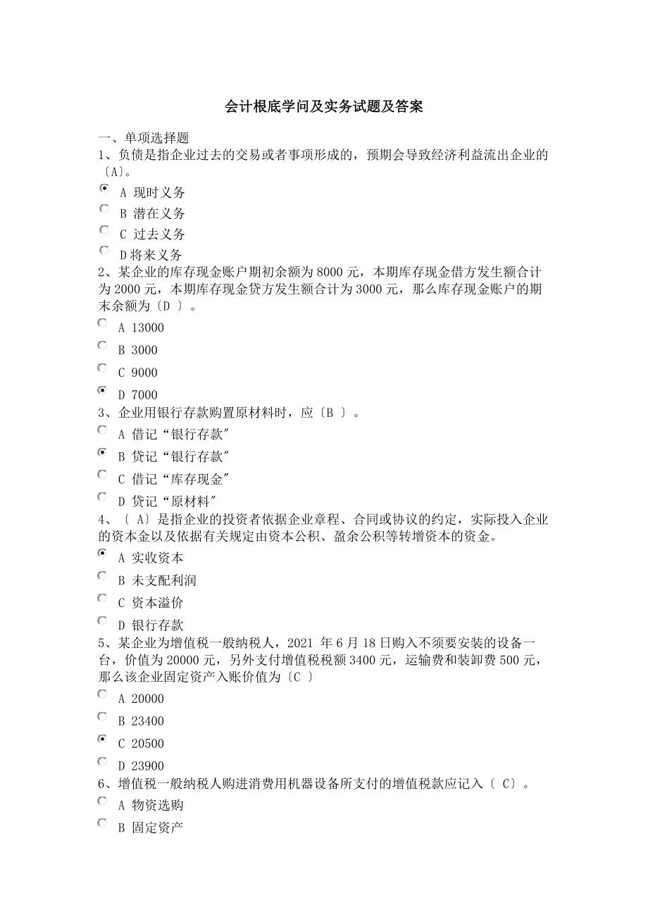 山东会计继续教育会计基础知识与实务[3].docx_第1页