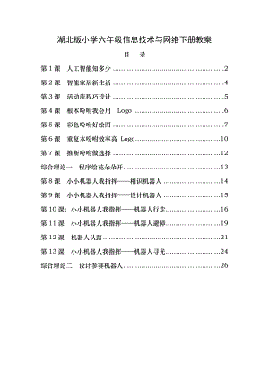 鄂教版小学六年级下册信息技术与网络全册教案1.docx