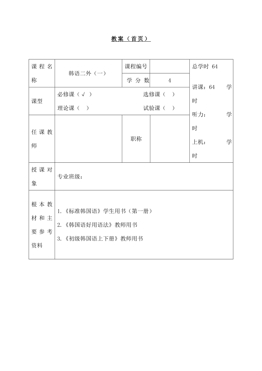 标准韩国语第一册教案全集.docx_第2页