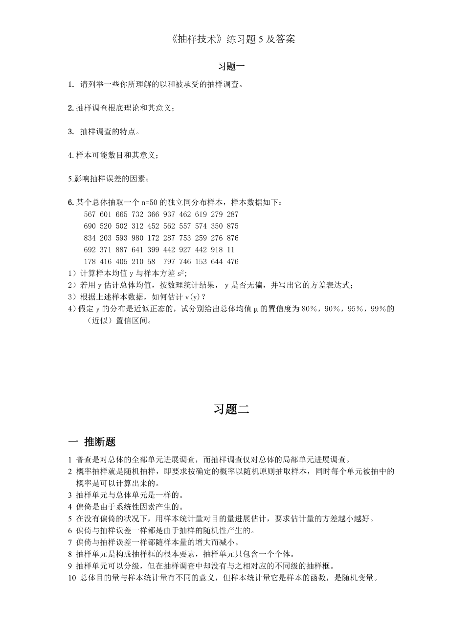 抽样技术练习题5及答案.docx_第1页