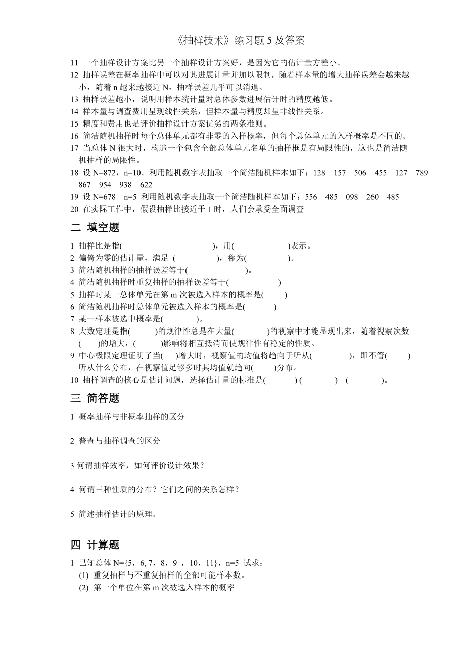 抽样技术练习题5及答案.docx_第2页