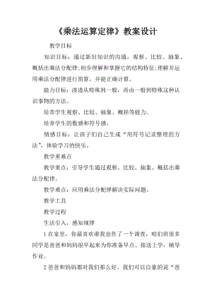 乘法运算定律教案设计.docx