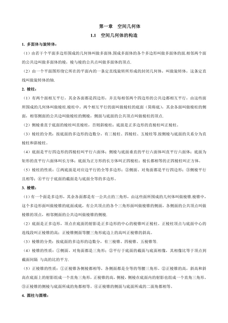 高一数学必修第一章空间几何体知识点1.docx_第1页