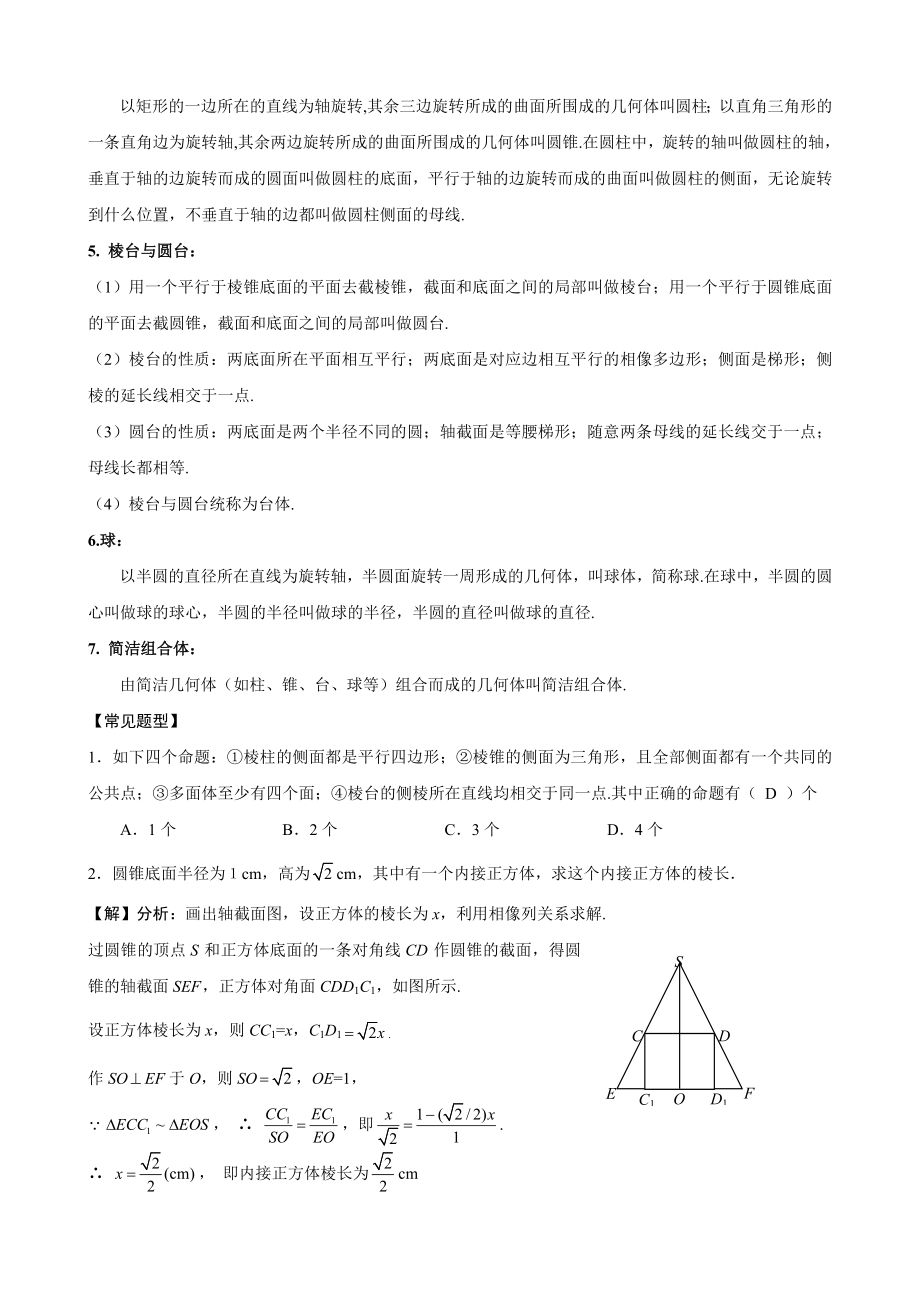 高一数学必修第一章空间几何体知识点1.docx_第2页