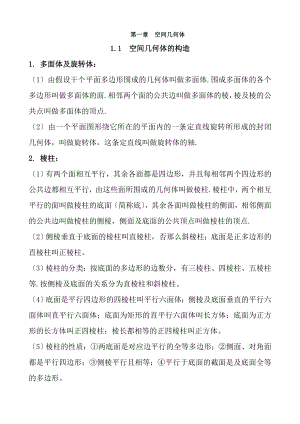 高一数学必修第一章空间几何体知识点.docx