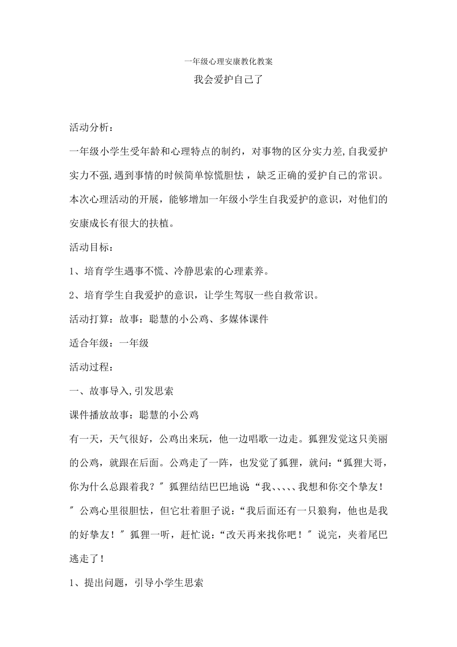 学一年级心理健康教育教案.docx_第1页