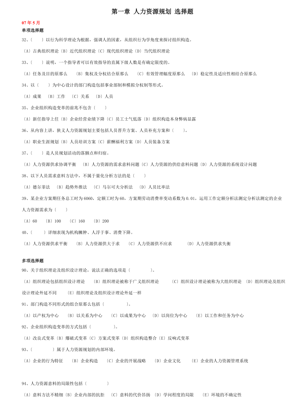 第一章 人力资源规划 选择题含答案及页码.docx_第1页