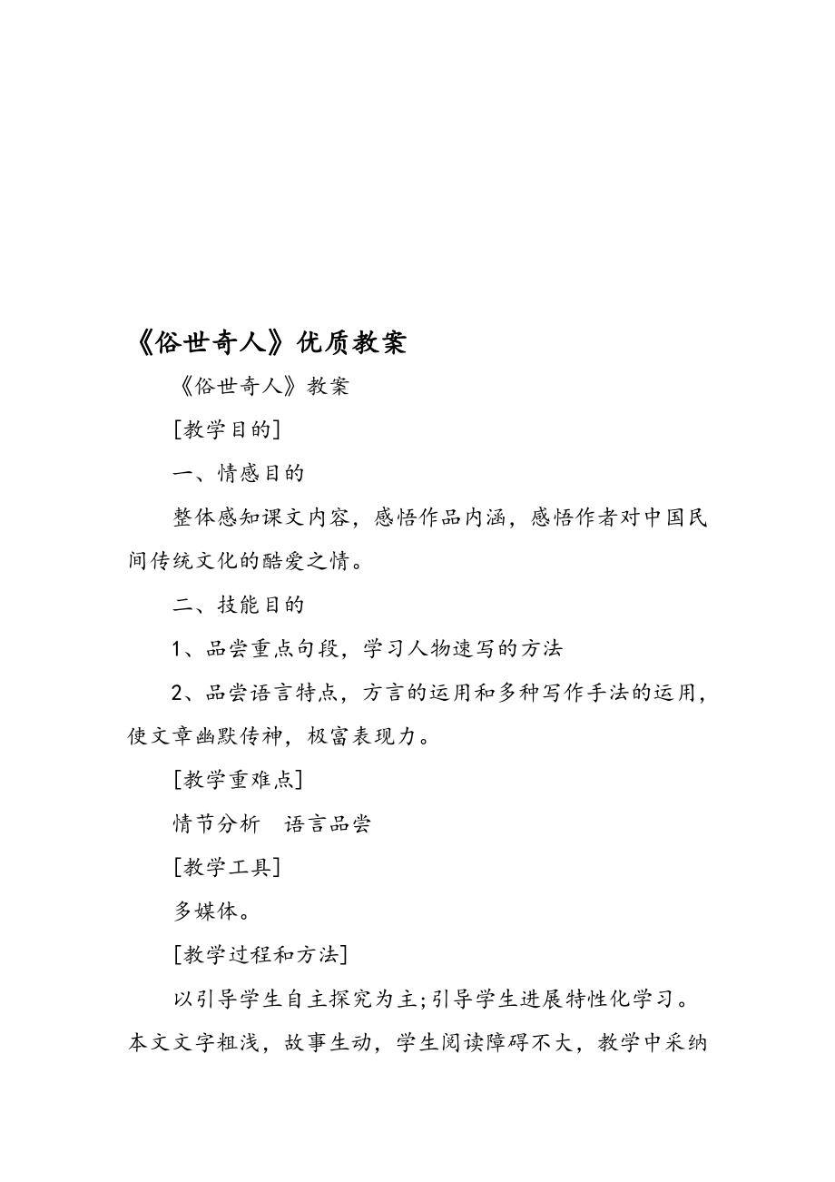 《俗世奇人》优质教案.docx_第1页