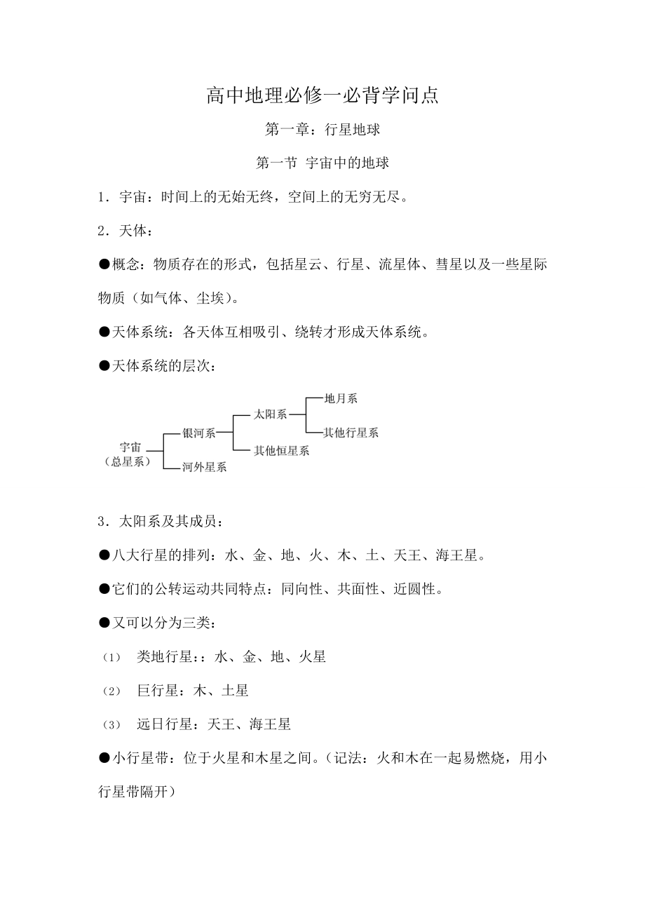 高中地理必修一必背知识点1.docx_第1页