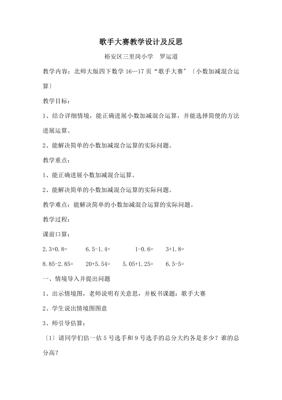 师大版四下数学“歌手大赛”教学设计与课后反思.docx_第1页