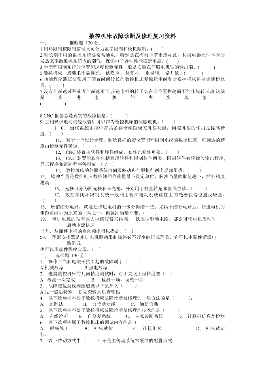 数控机床故障诊断与维修复习资料doc.docx_第1页