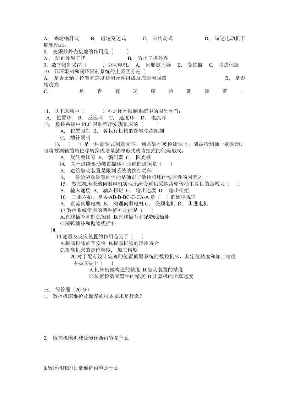 数控机床故障诊断与维修复习资料doc.docx_第2页