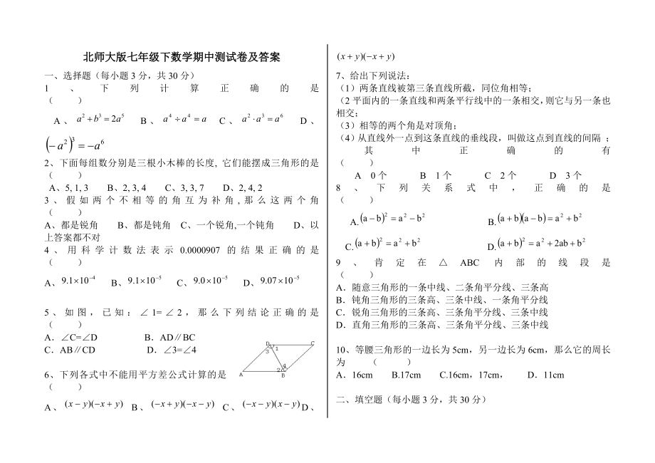 74最新版北师大版七年级下数学期中测试卷及答案.docx_第1页