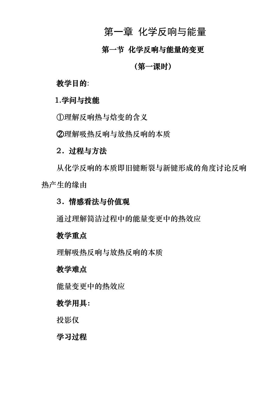 高中化学人教版选修4教案详.docx_第1页