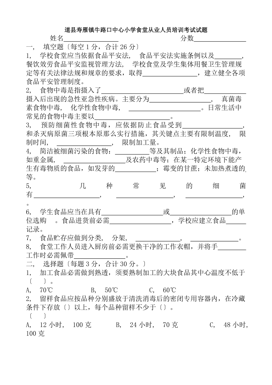 学校食堂从业人员培训考试试题及复习资料.docx_第1页