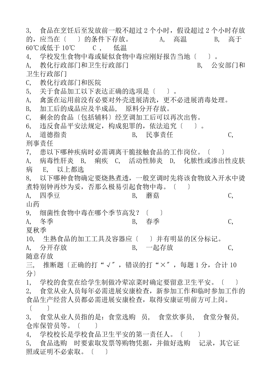 学校食堂从业人员培训考试试题及复习资料.docx_第2页