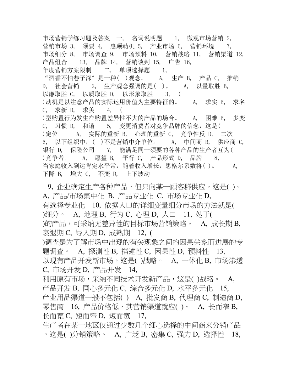 市场营销学练习题及答案.docx_第1页