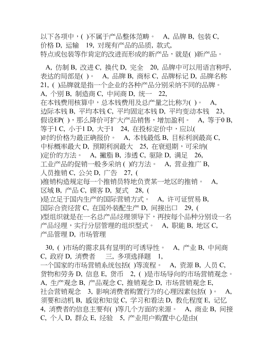 市场营销学练习题及答案.docx_第2页